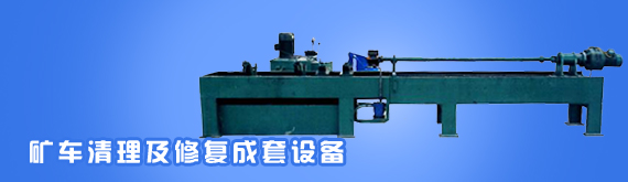 礦車(chē)清理及修復成套設備
